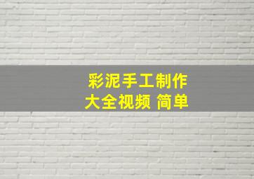 彩泥手工制作大全视频 简单